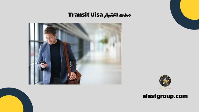 مدت اعتبار Transit Visa